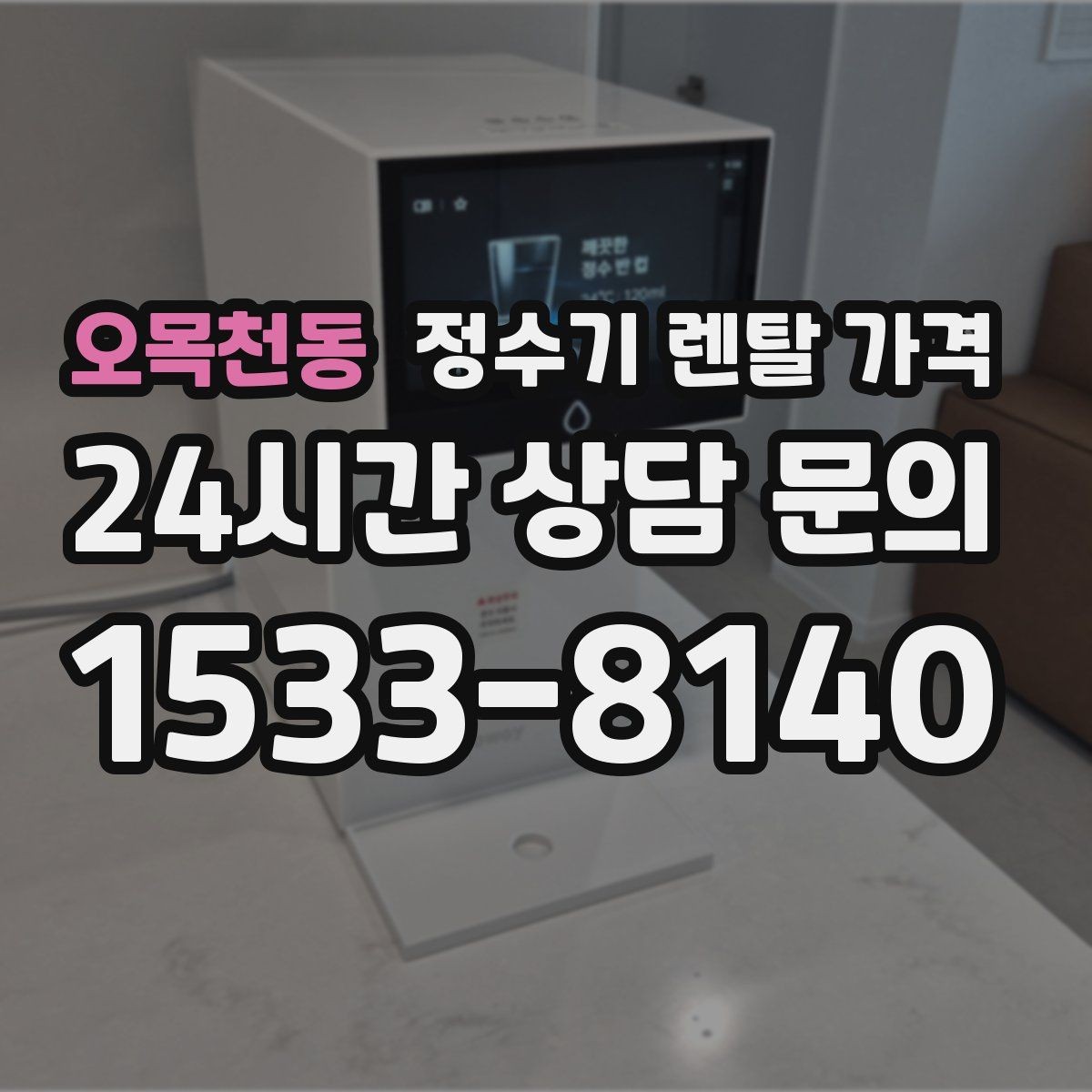오목천동 정수기 렌탈 가격 사무실용 선택 기준 정리