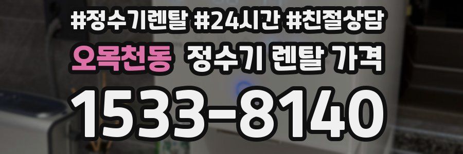 오목천동 정수기 렌탈 가격