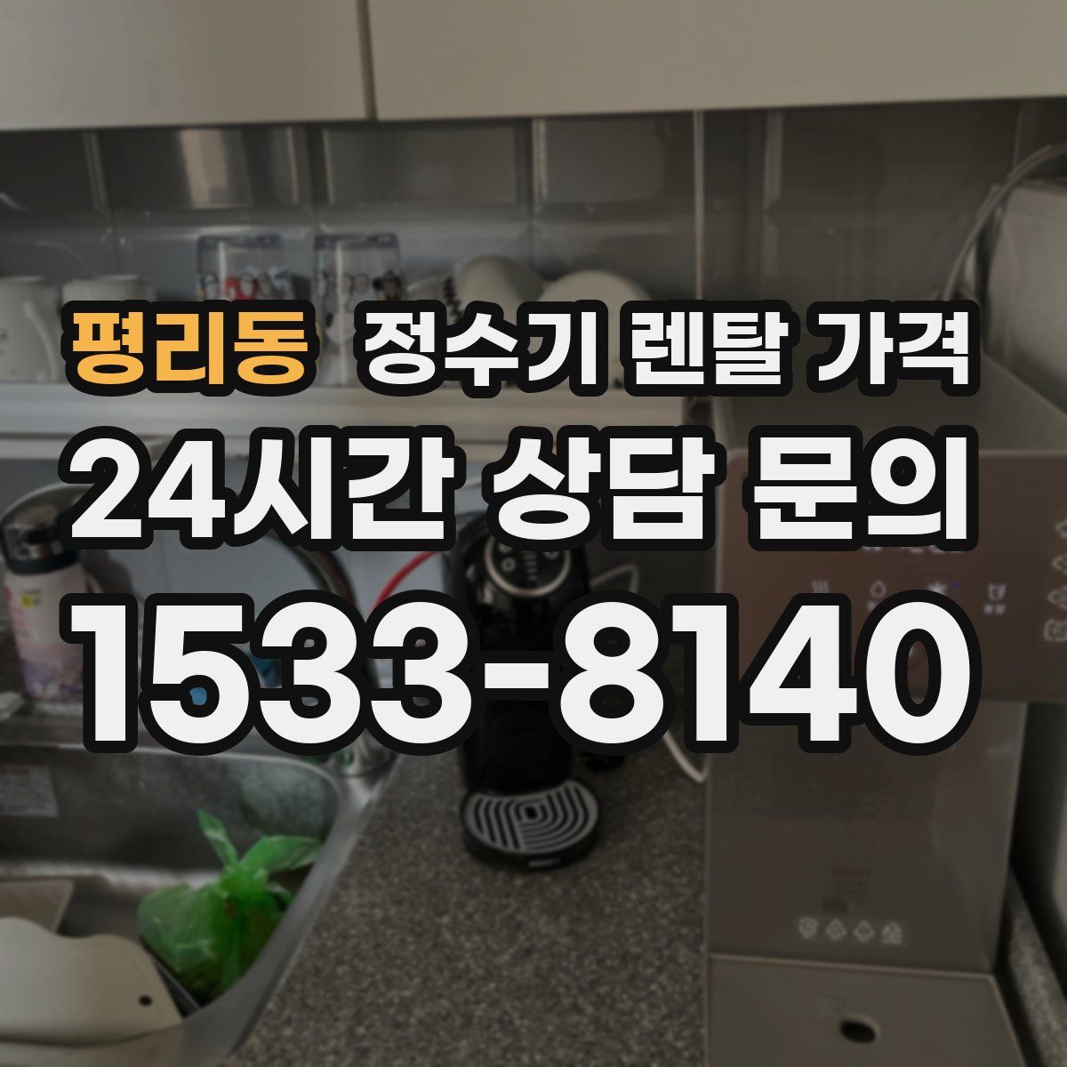 평리동 정수기 렌탈 가격