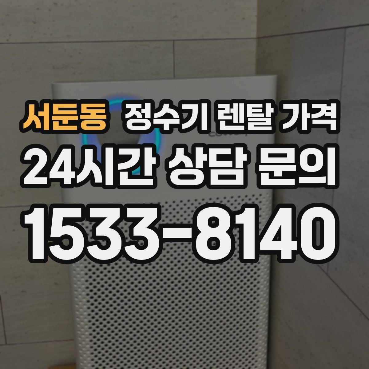 서둔동 정수기 렌탈 가격 쉽게 이해하는 비교 기준