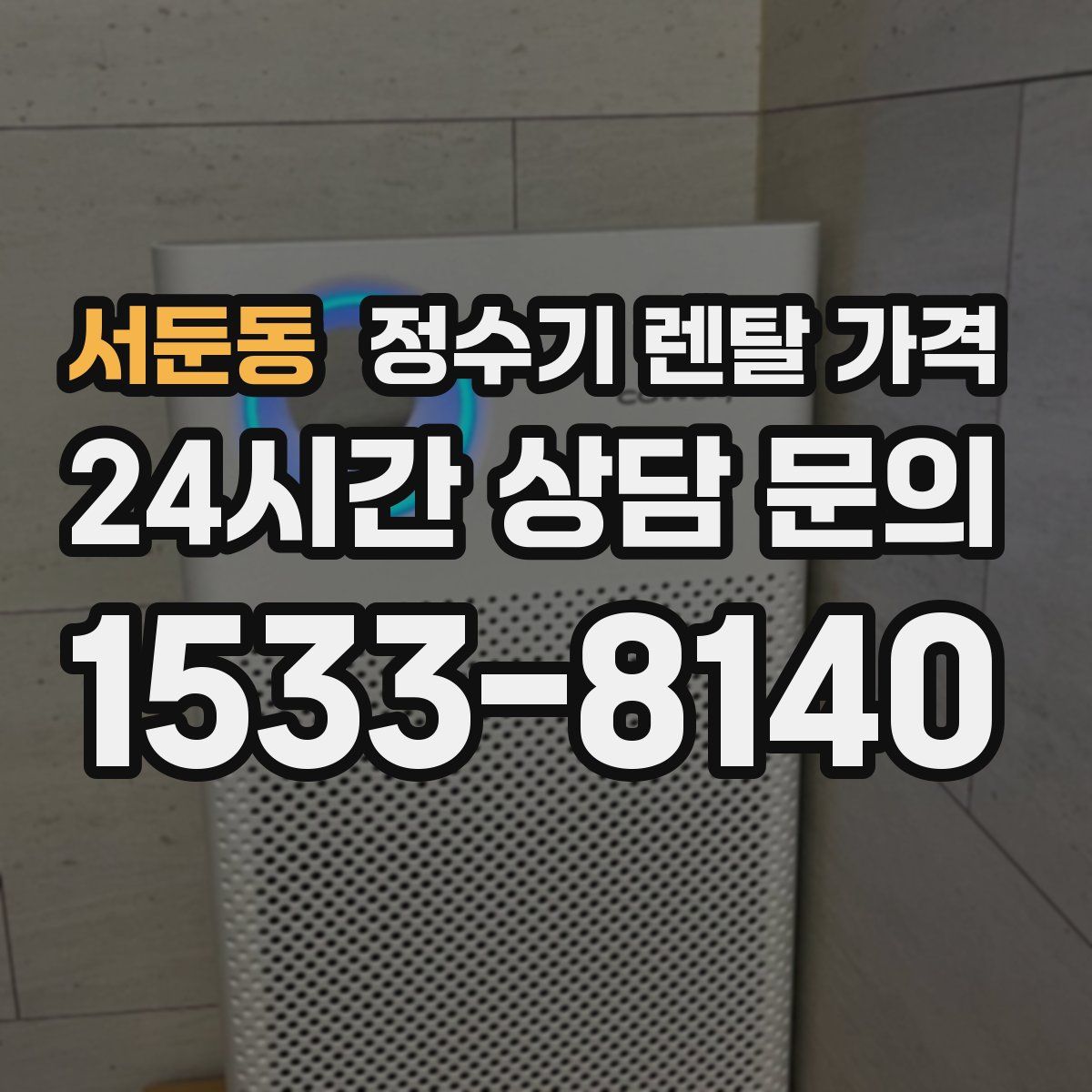 서둔동 정수기 렌탈 가격