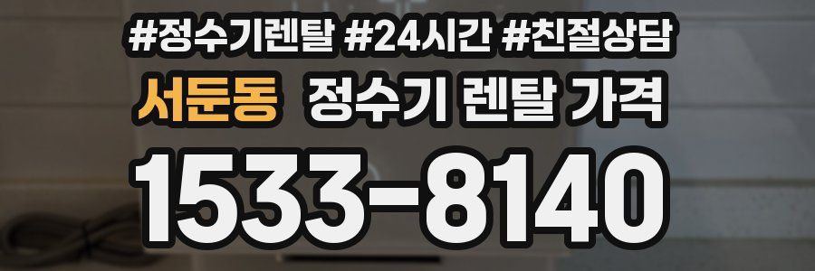 서둔동 정수기 렌탈 가격