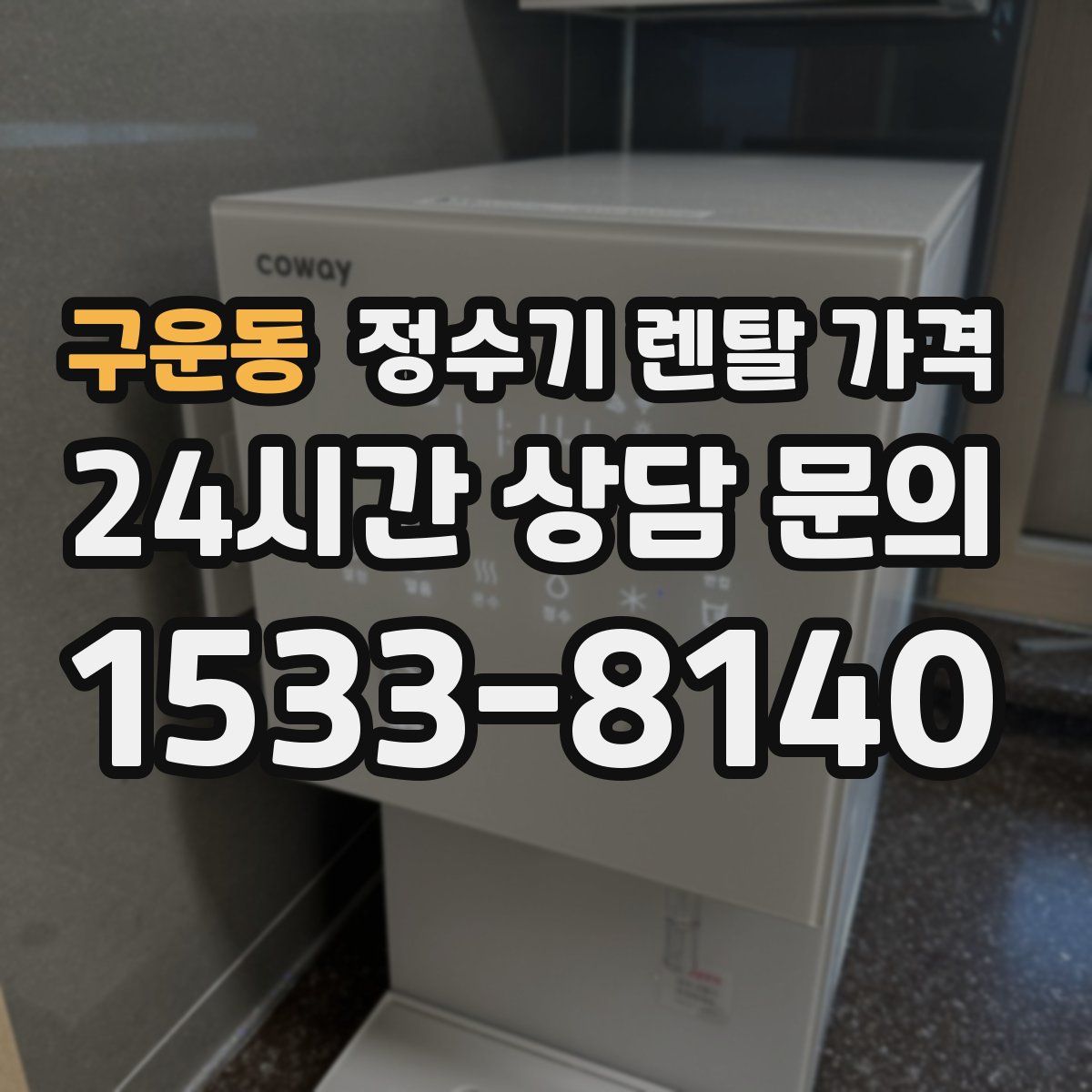 구운동 정수기 렌탈 가격