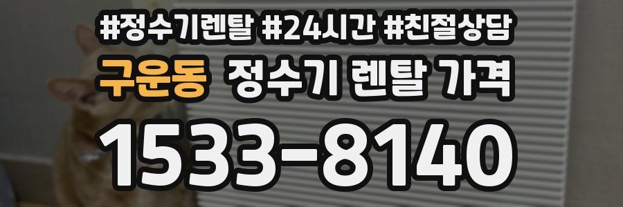 구운동 정수기 렌탈 가격