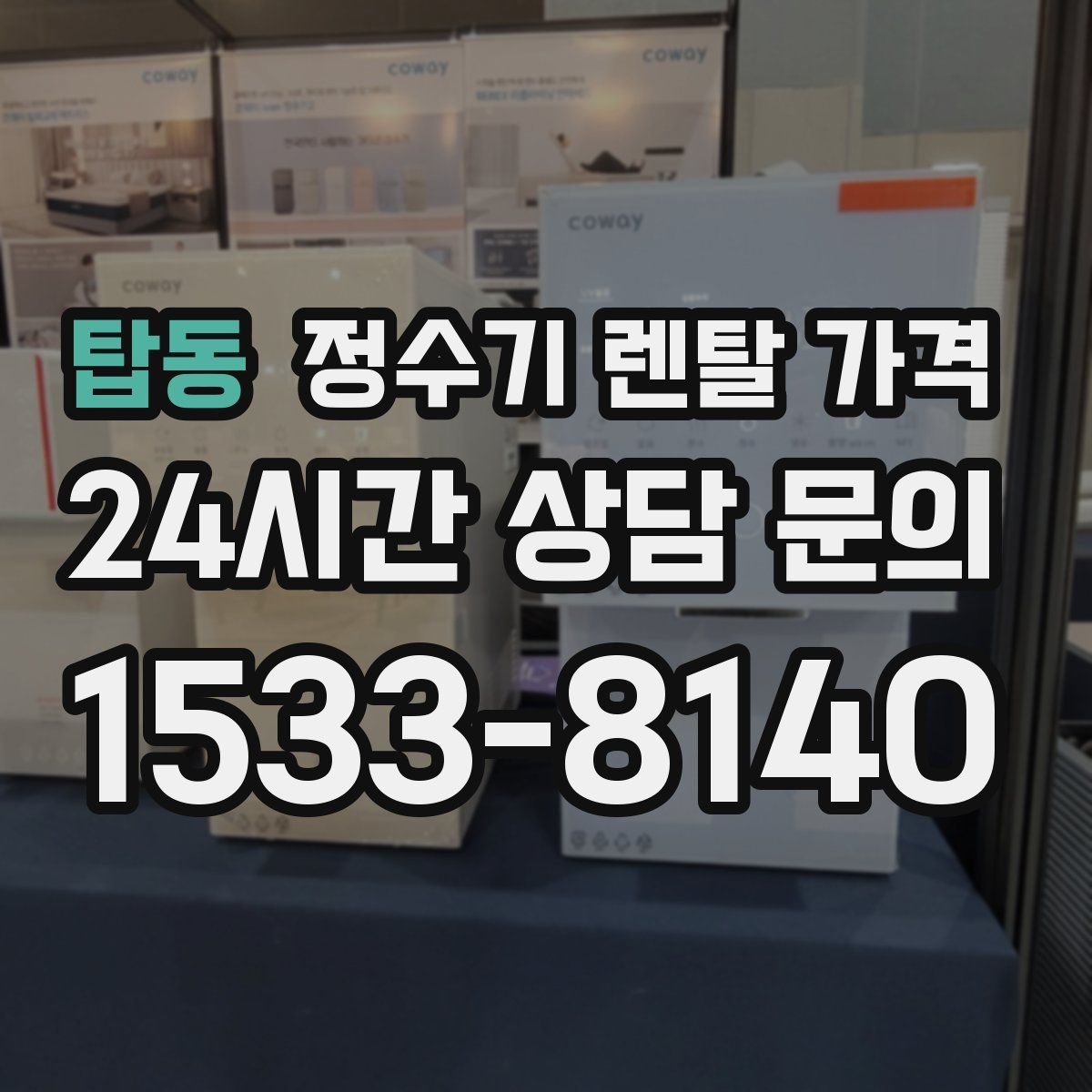 탑동 정수기 렌탈 가격