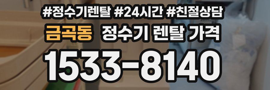 금곡동 정수기 렌탈 가격