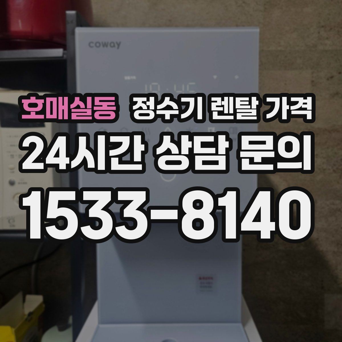 호매실동 정수기 렌탈 가격 자가관리형이 저렴한 이유와 주의점