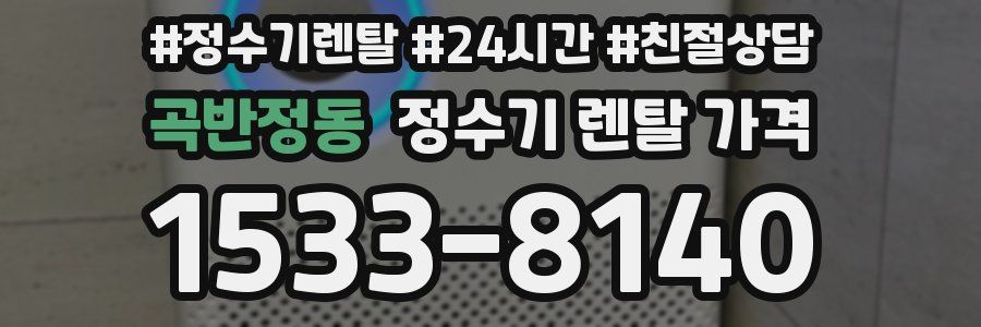 곡반정동 정수기 렌탈 가격