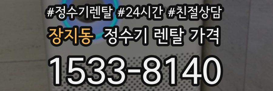 장지동 정수기 렌탈 가격