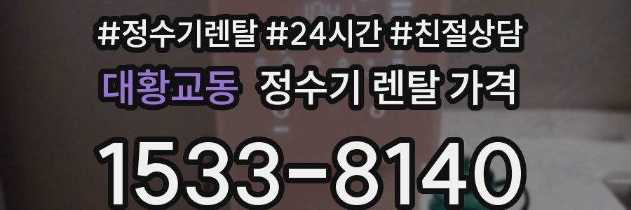 대황교동 정수기 렌탈 가격