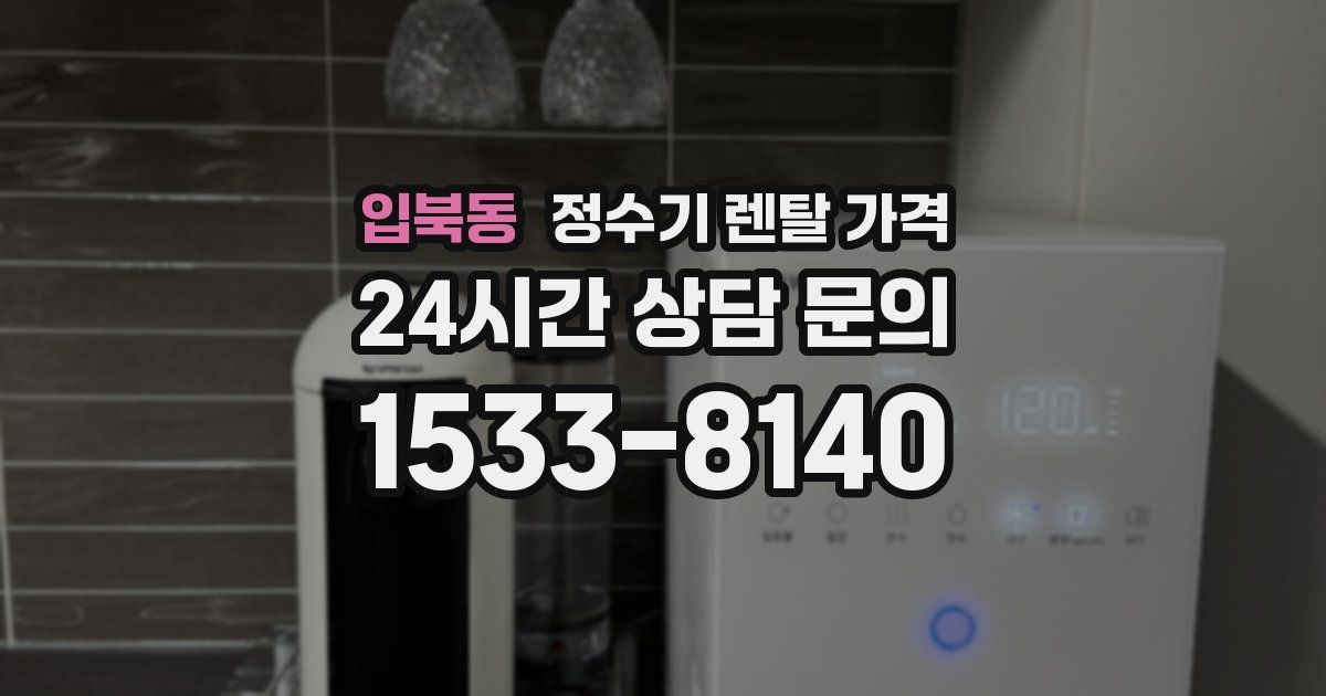 입북동 정수기 렌탈 가격