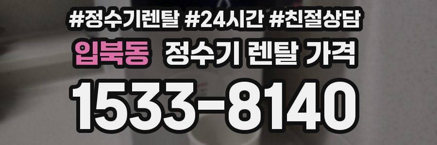 입북동 정수기 렌탈 가격