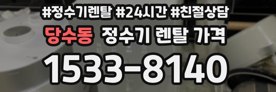 당수동 정수기 렌탈 가격