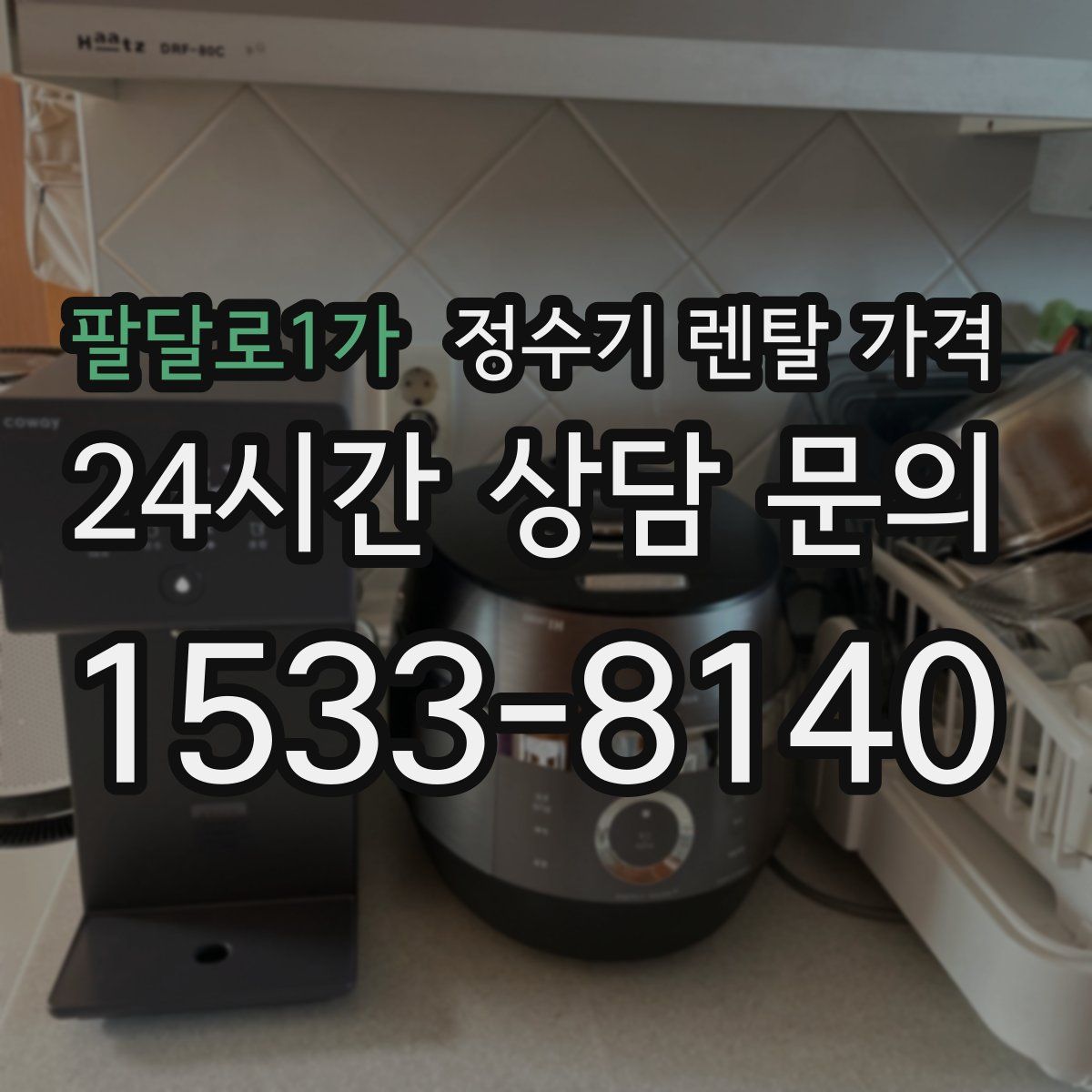 팔달로1가 정수기 렌탈 가격