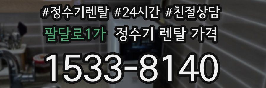팔달로1가 정수기 렌탈 가격