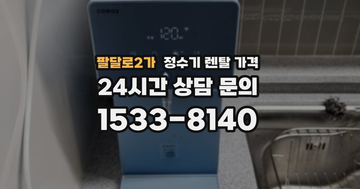 팔달로2가 정수기 렌탈 가격