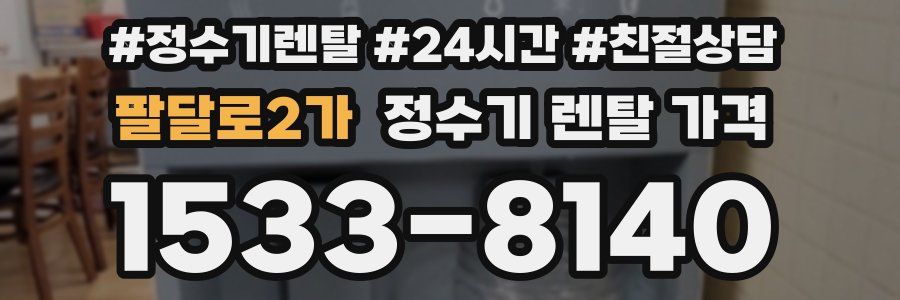팔달로2가 정수기 렌탈 가격