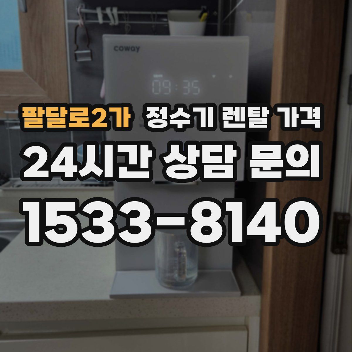팔달로2가 정수기 렌탈 가격