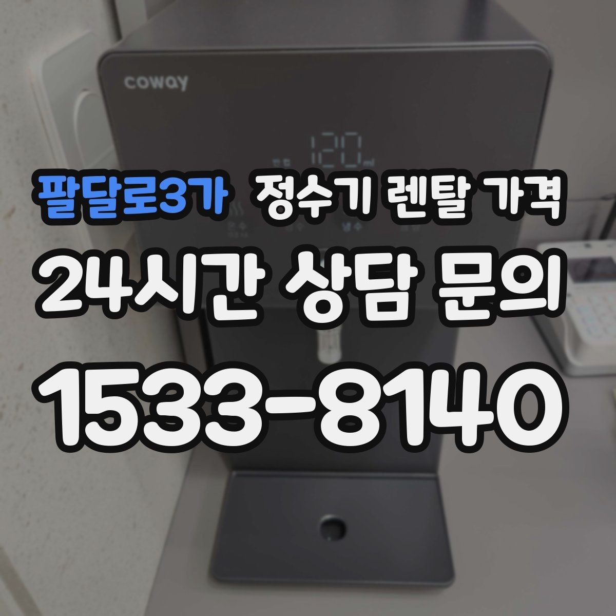 팔달로3가 정수기 렌탈 가격 차·커피 자주 마시는 집에 맞는 선택