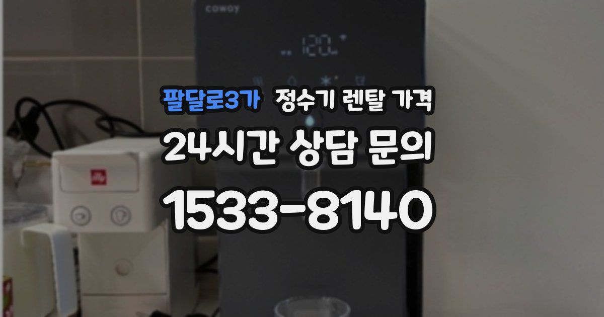팔달로3가 정수기 렌탈 가격