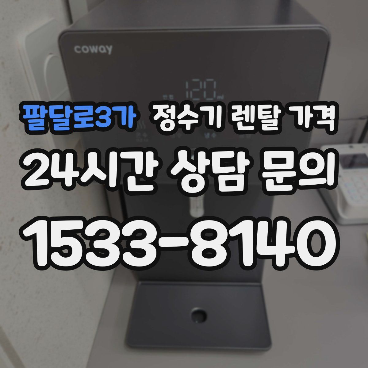 팔달로3가 정수기 렌탈 가격