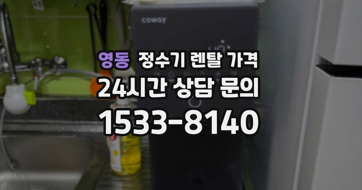 영동 정수기 렌탈 가격