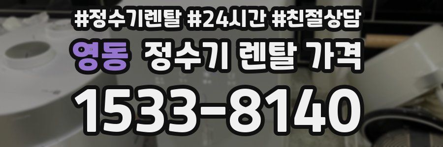 영동 정수기 렌탈 가격