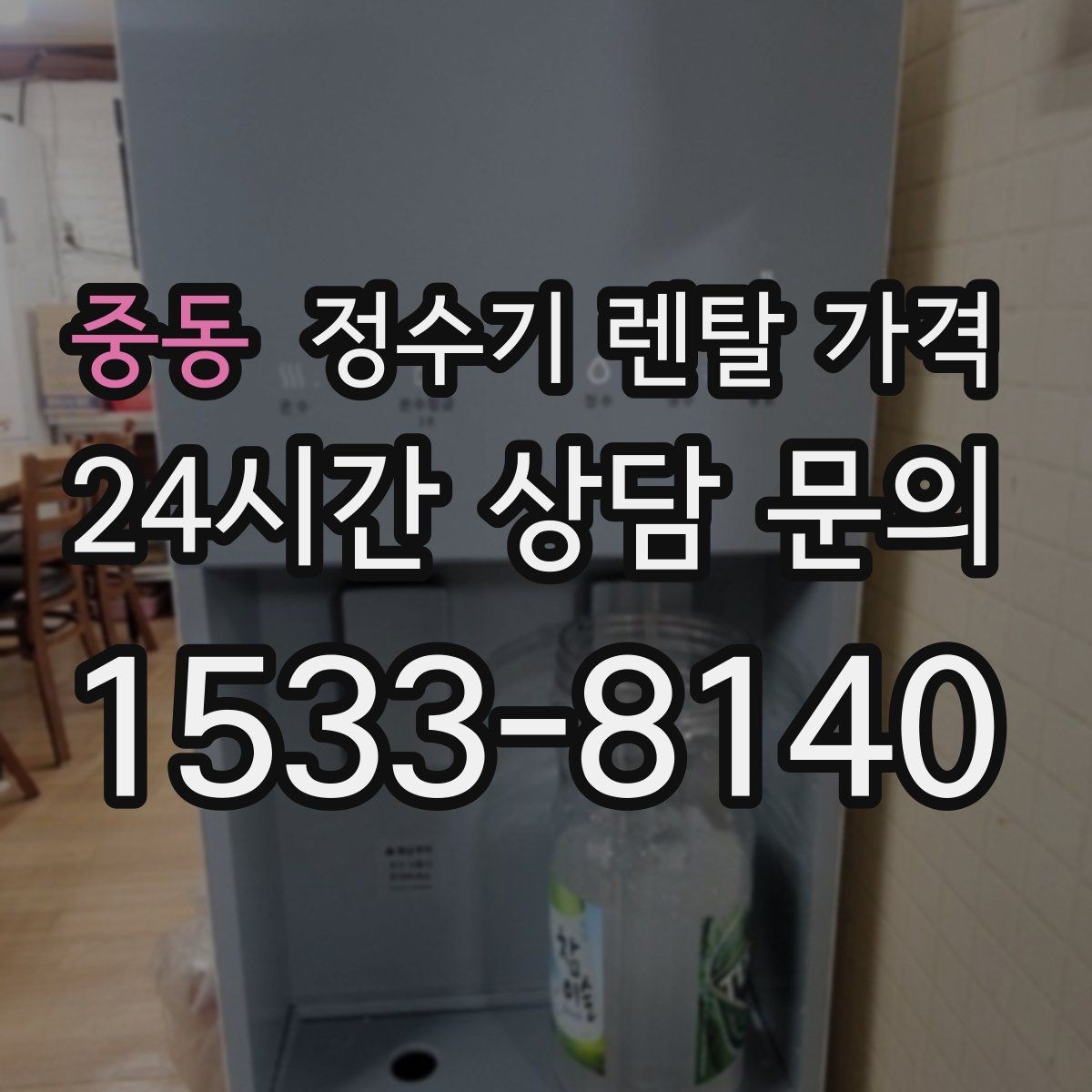 중동 정수기 렌탈 가격 중도 해지 시 주의할 점