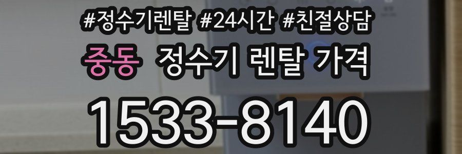 중동 정수기 렌탈 가격