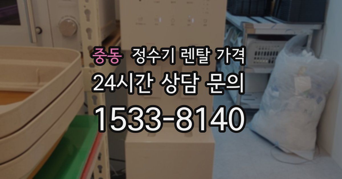 중동 정수기 렌탈 가격