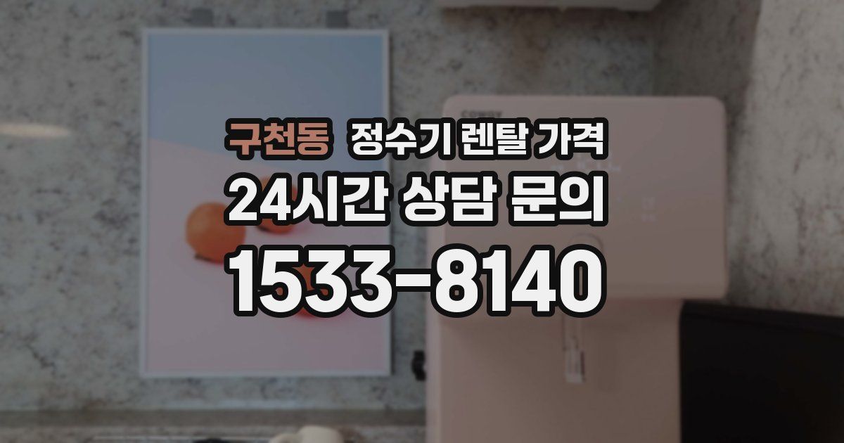 구천동 정수기 렌탈 가격
