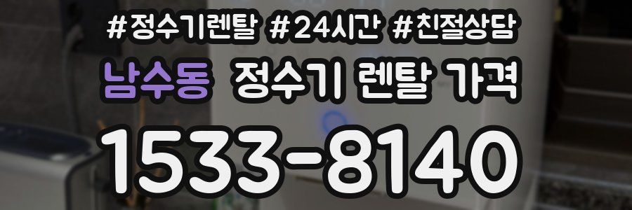 남수동 정수기 렌탈 가격