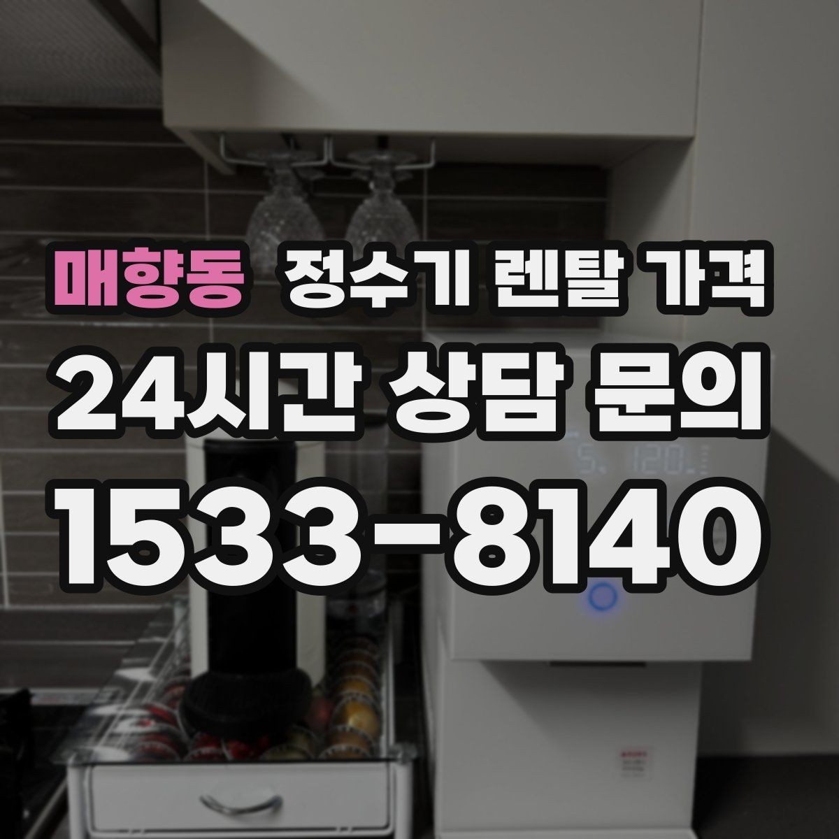 매향동 정수기 렌탈 가격 정수 성능과 편의 기능 균형 잡는 법