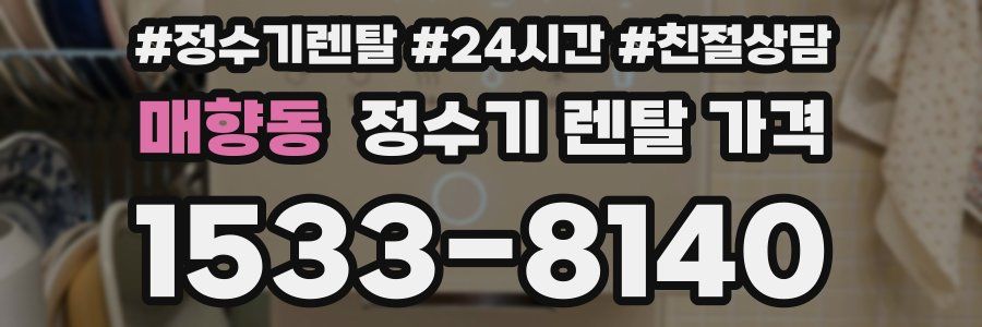 매향동 정수기 렌탈 가격