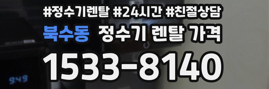 북수동 정수기 렌탈 가격