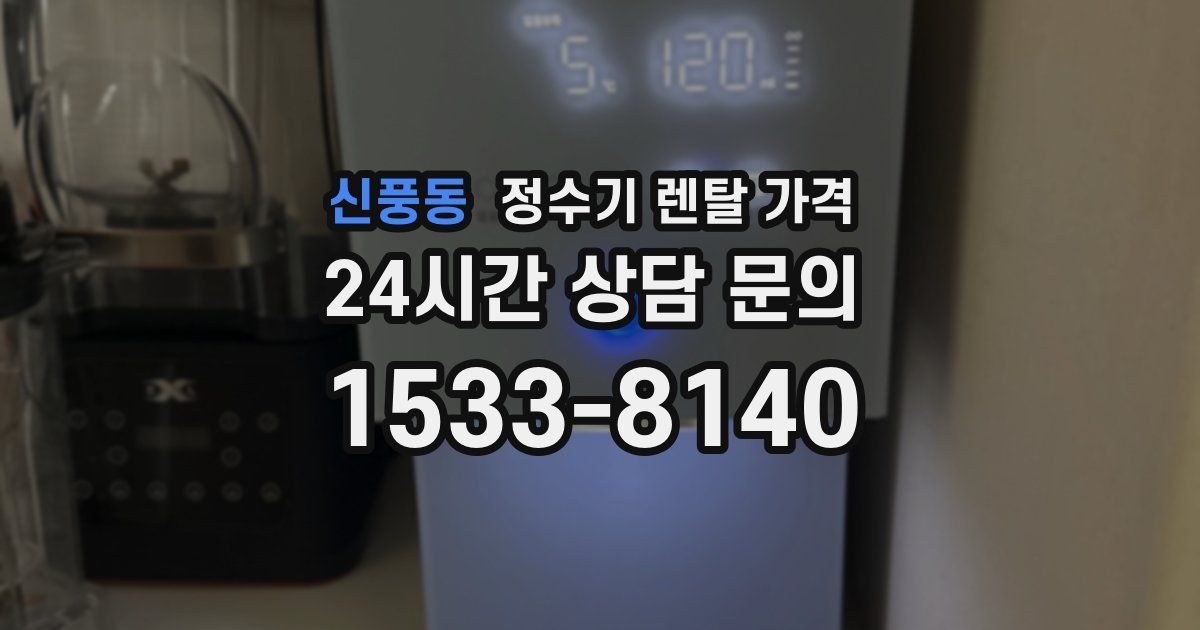 신풍동 정수기 렌탈 가격