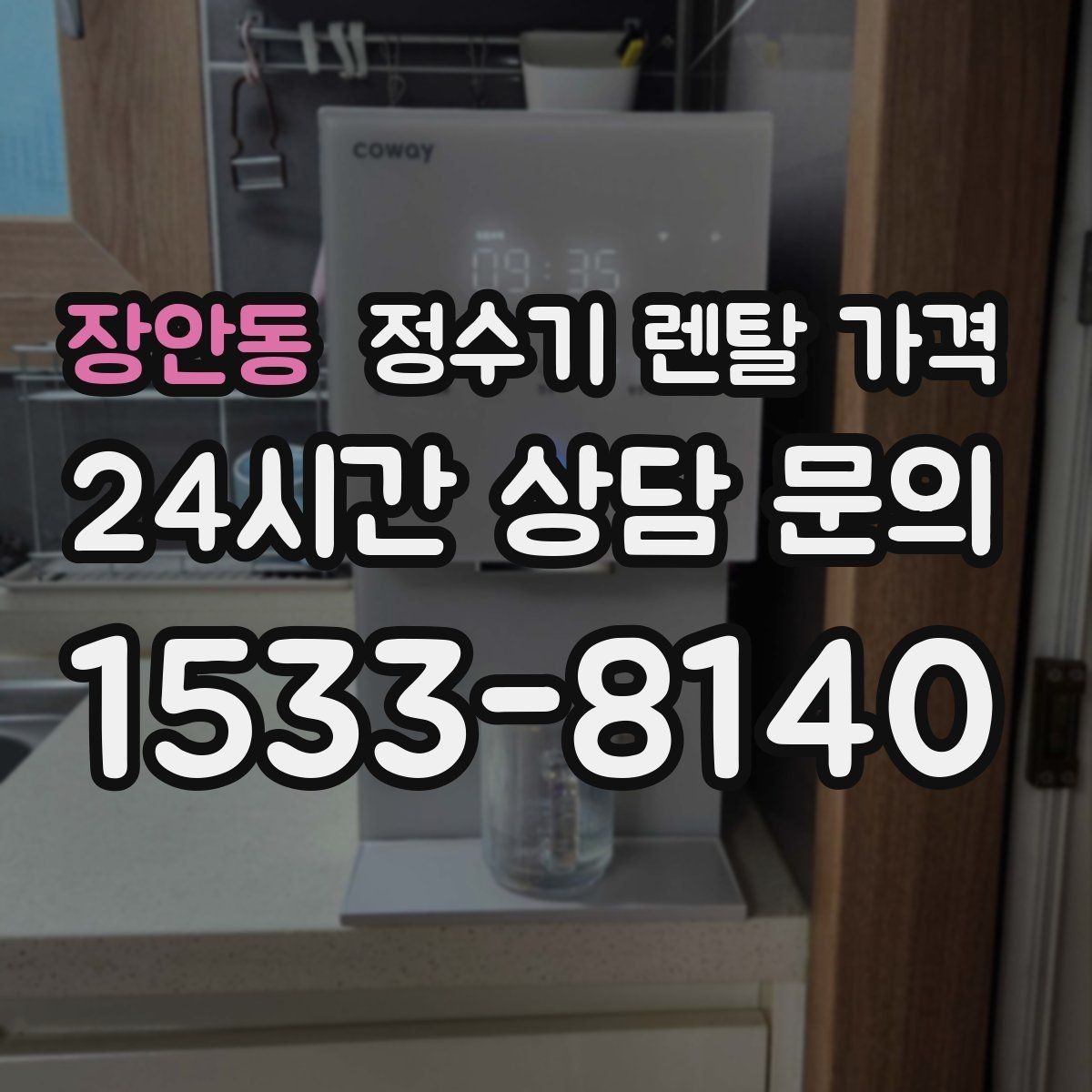 장안동 정수기 렌탈 가격 다양한 조건을 정리하는 방법