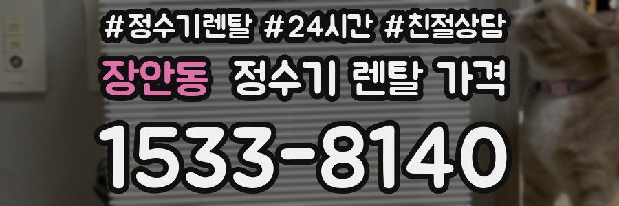 장안동 정수기 렌탈 가격