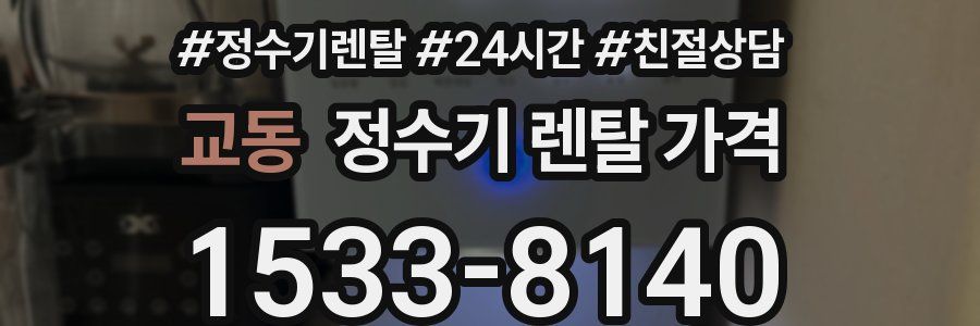 교동 정수기 렌탈 가격