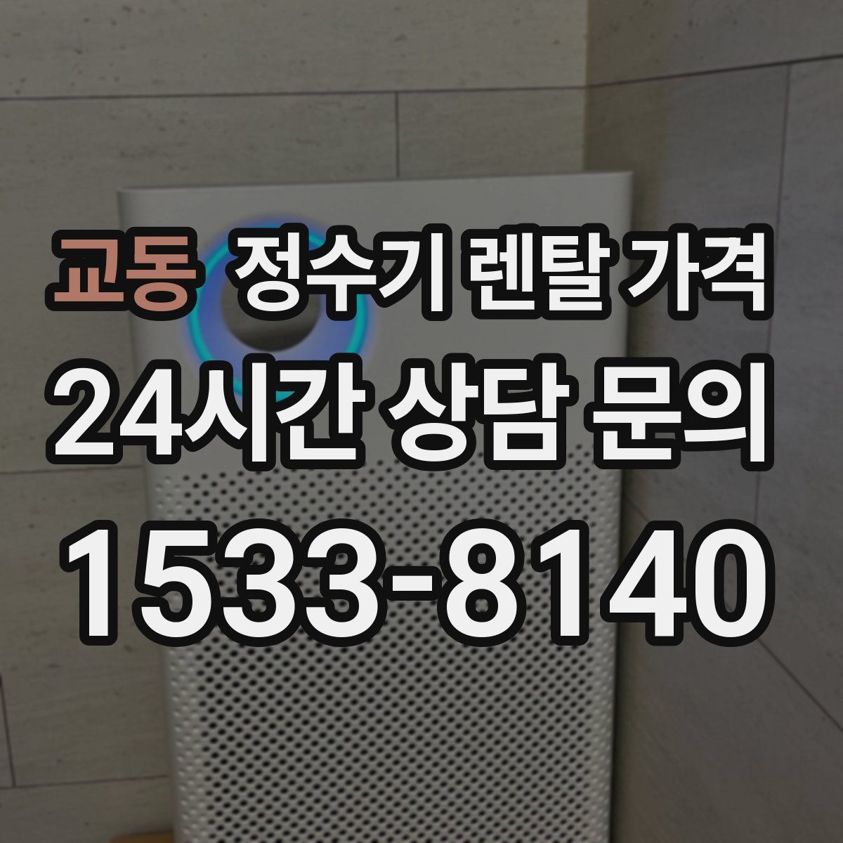 교동 정수기 렌탈 가격