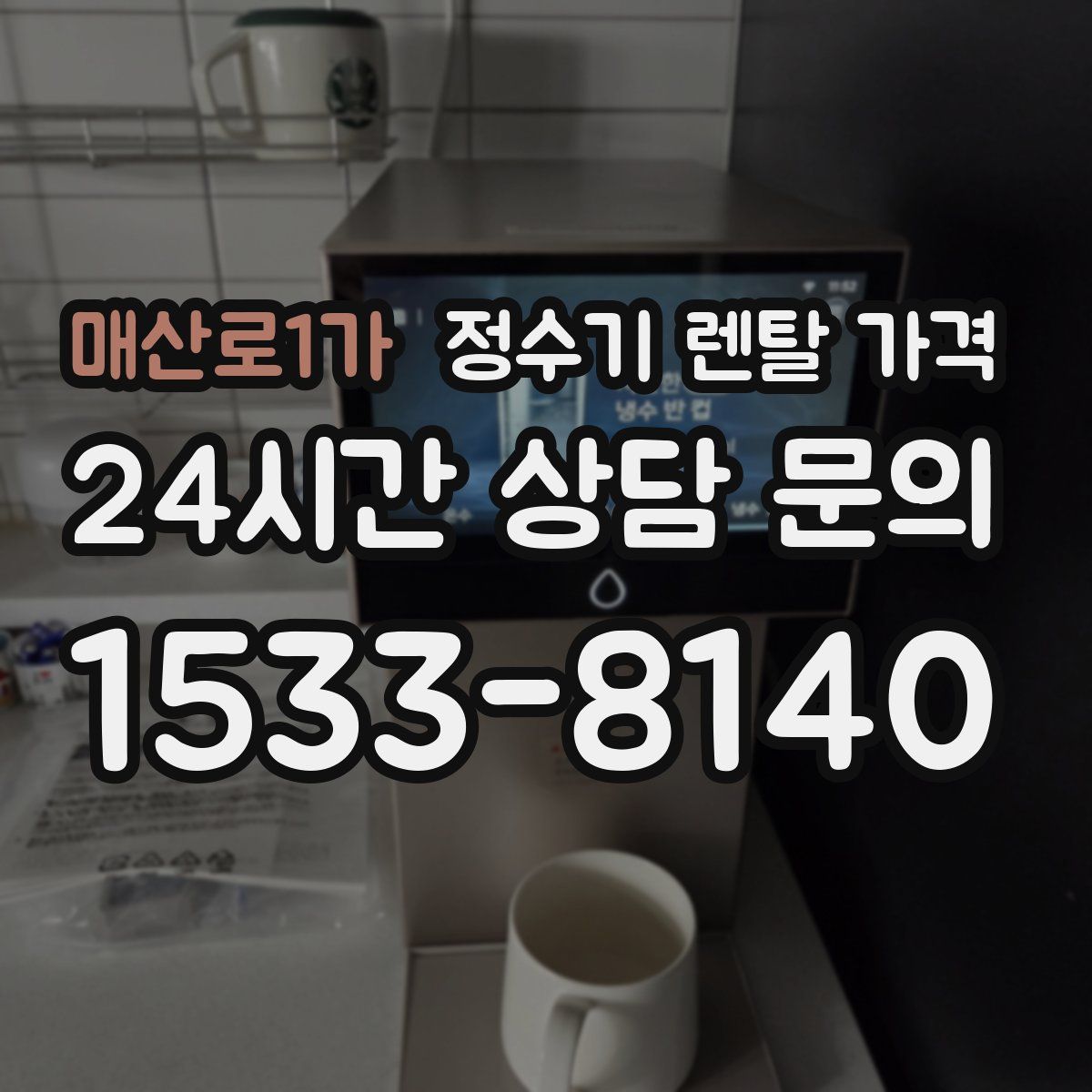 매산로1가 정수기 렌탈 가격