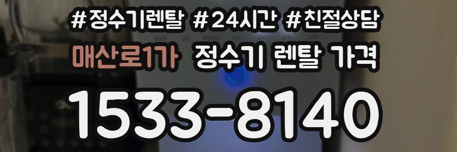 매산로1가 정수기 렌탈 가격