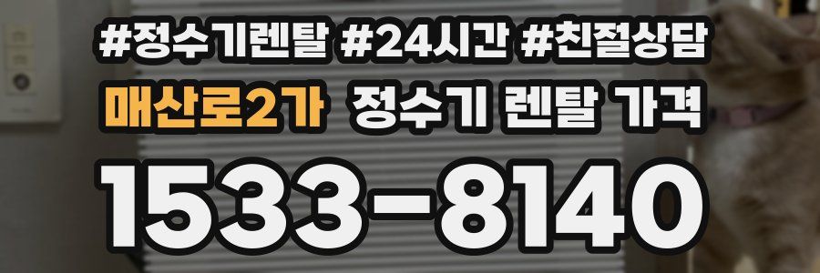 매산로2가 정수기 렌탈 가격