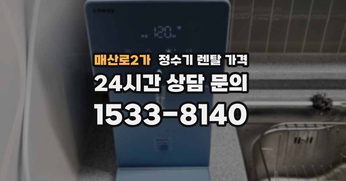 매산로2가 정수기 렌탈 가격