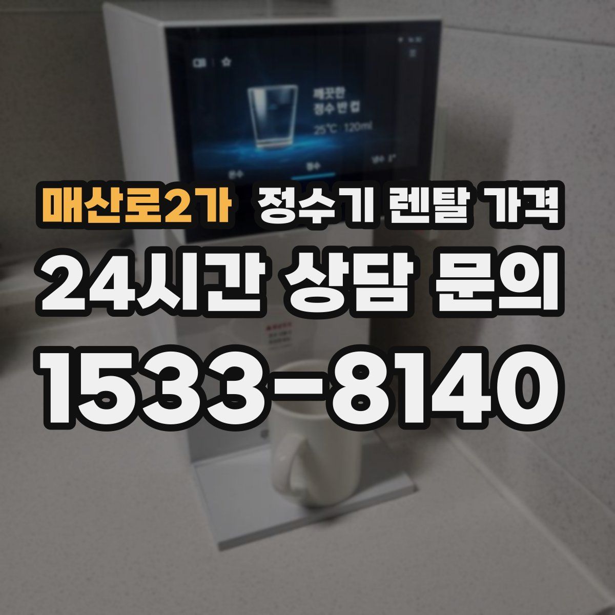 매산로2가 정수기 렌탈 가격