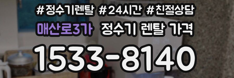 매산로3가 정수기 렌탈 가격