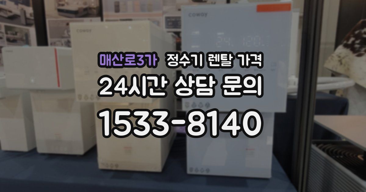 매산로3가 정수기 렌탈 가격