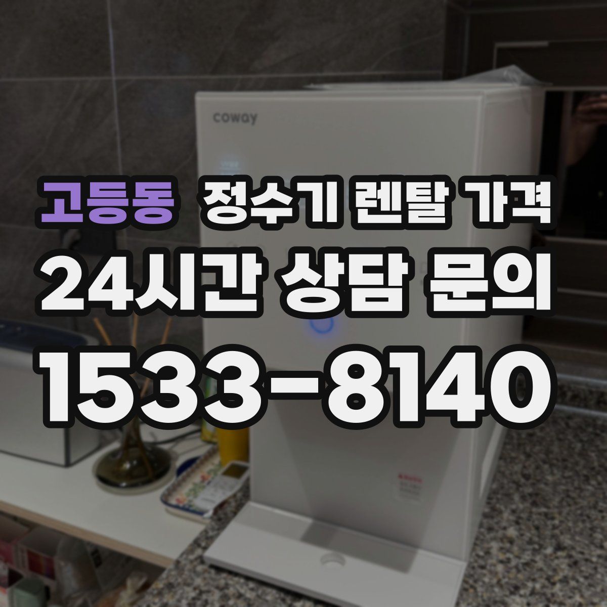 고등동 정수기 렌탈 가격