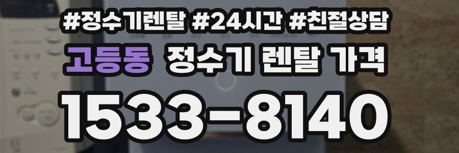 고등동 정수기 렌탈 가격