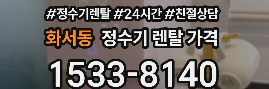 화서동 정수기 렌탈 가격